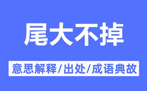 尾大不掉意思|尾大不掉的解释